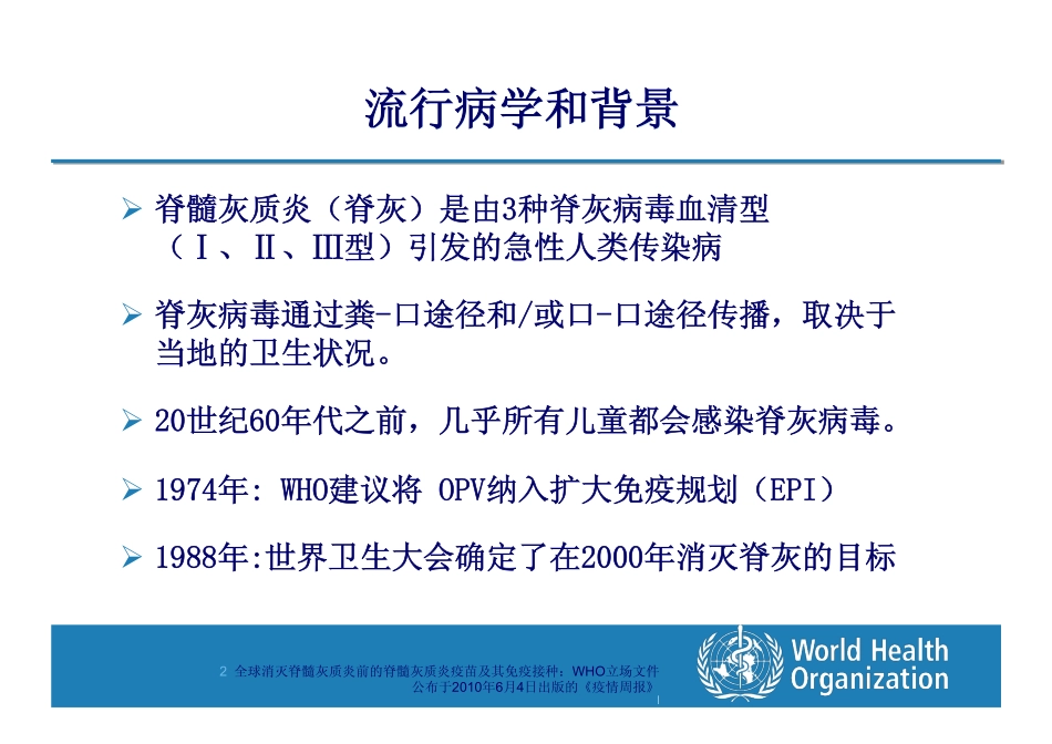 注射型脊髓灰质炎疫苗IPV介绍_第2页