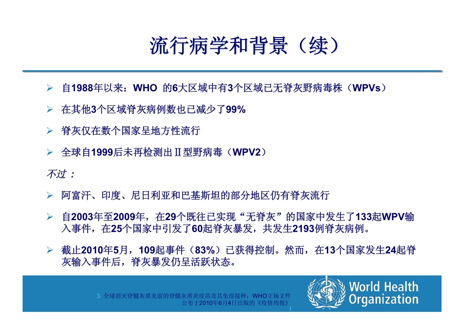 注射型脊髓灰质炎疫苗IPV介绍_第3页