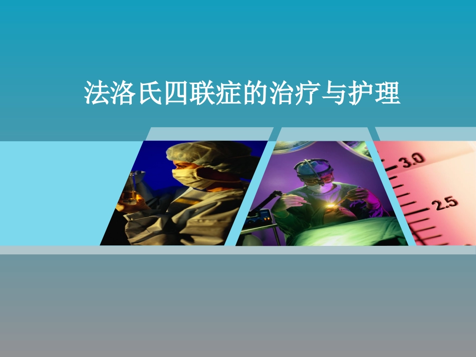 法洛氏四联症_第1页