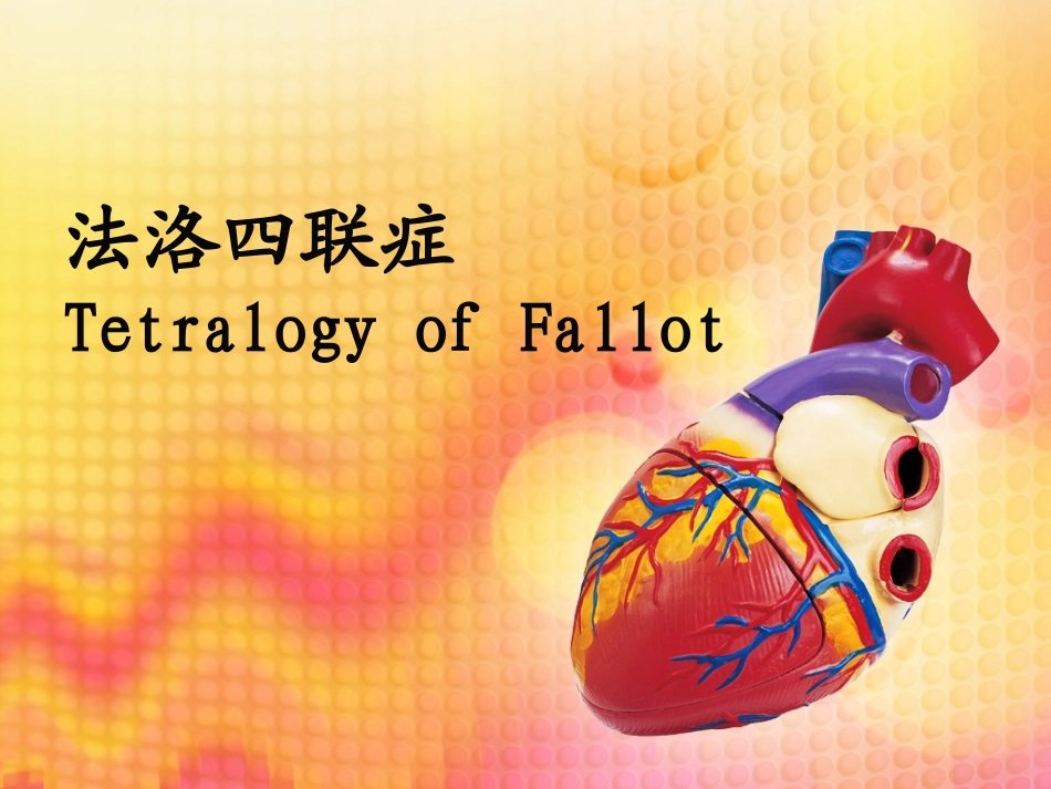法洛氏四联症(TOF)_第1页