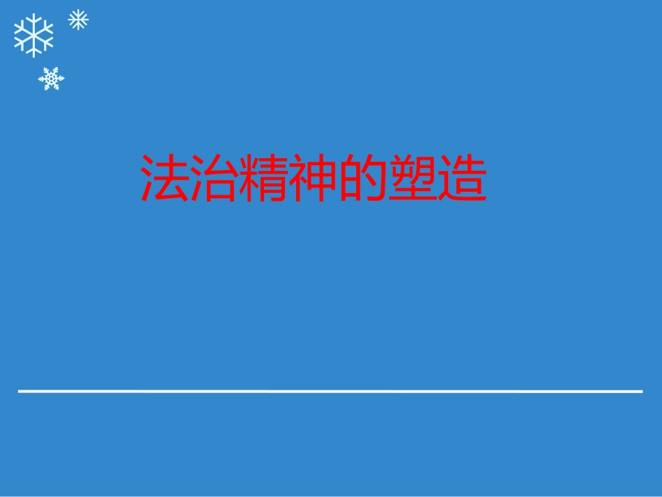 法治精神的塑造讲义._第1页