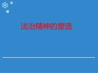 法治精神的塑造讲义.