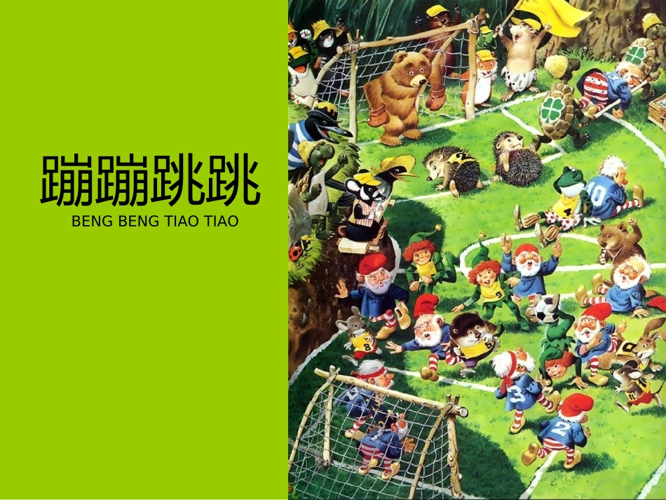 《蹦蹦跳跳》参考课件_第1页