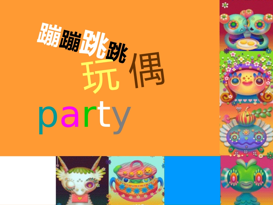 《蹦蹦跳跳》参考课件_第2页