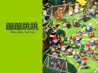《蹦蹦跳跳》参考课件
