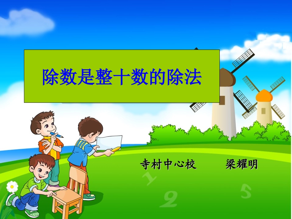 PPT除数是整十数的笔算除法_第1页
