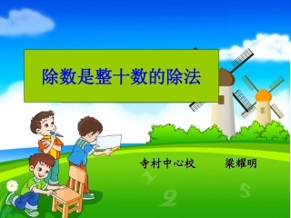 PPT除数是整十数的笔算除法
