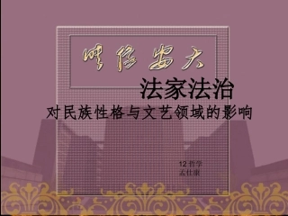 法家精神对民族性格与文艺领域的影响--作业..