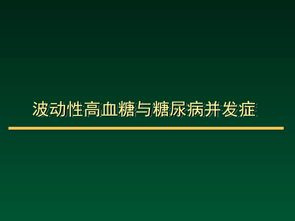 波动性高血糖与糖尿病并发症_第1页