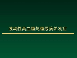 波动性高血糖与糖尿病并发症