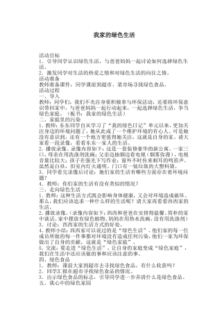 我家的绿色生活