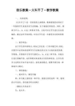音乐教案-火车开了-教学教案