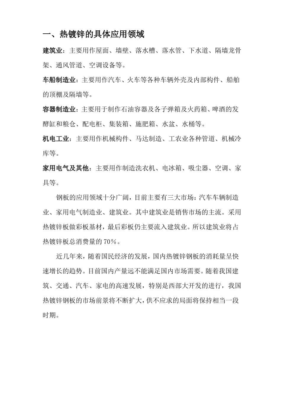 热镀锌行业场调研_第1页