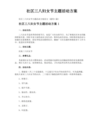 社区三八妇女节主题活动方案
