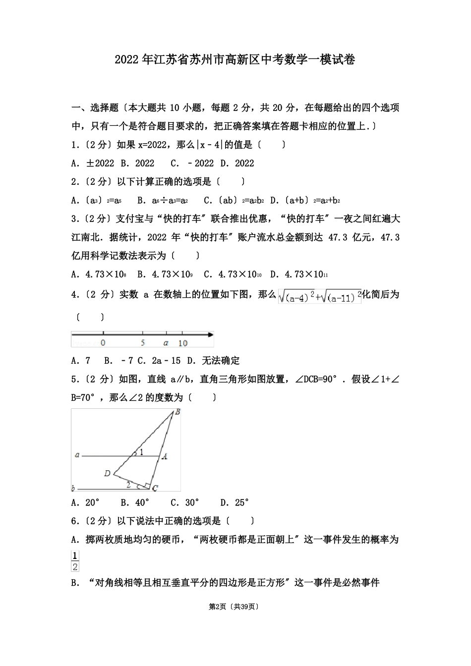 2022年江苏苏州高新区中考数学一模试卷_第2页