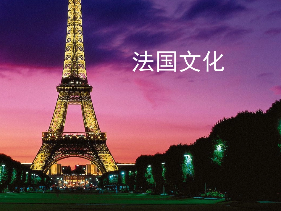 法国文化之风俗习惯_第1页