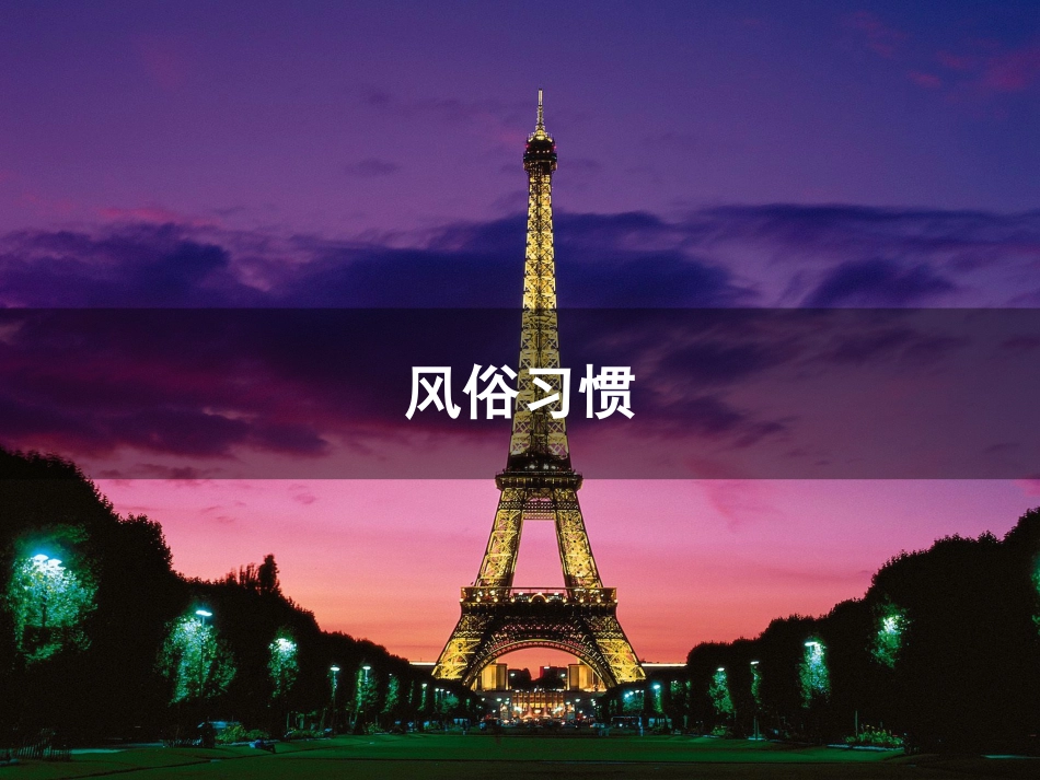 法国文化之风俗习惯_第2页