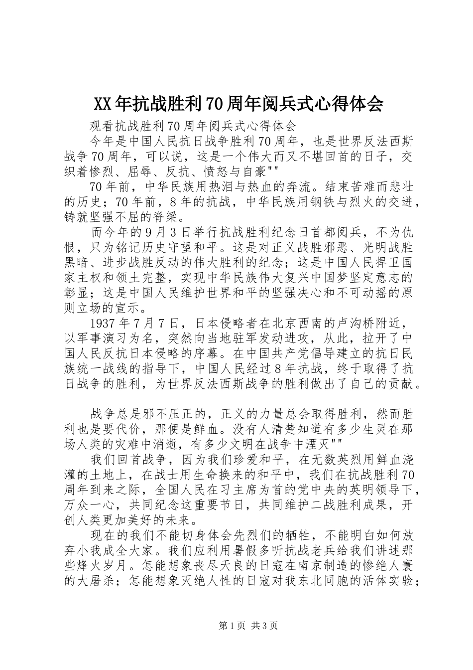 XX年抗战胜利70周年阅兵式心得体会_第1页