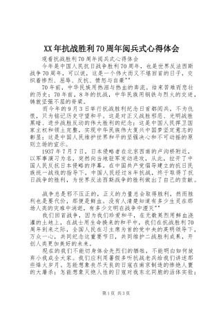 XX年抗战胜利70周年阅兵式心得体会