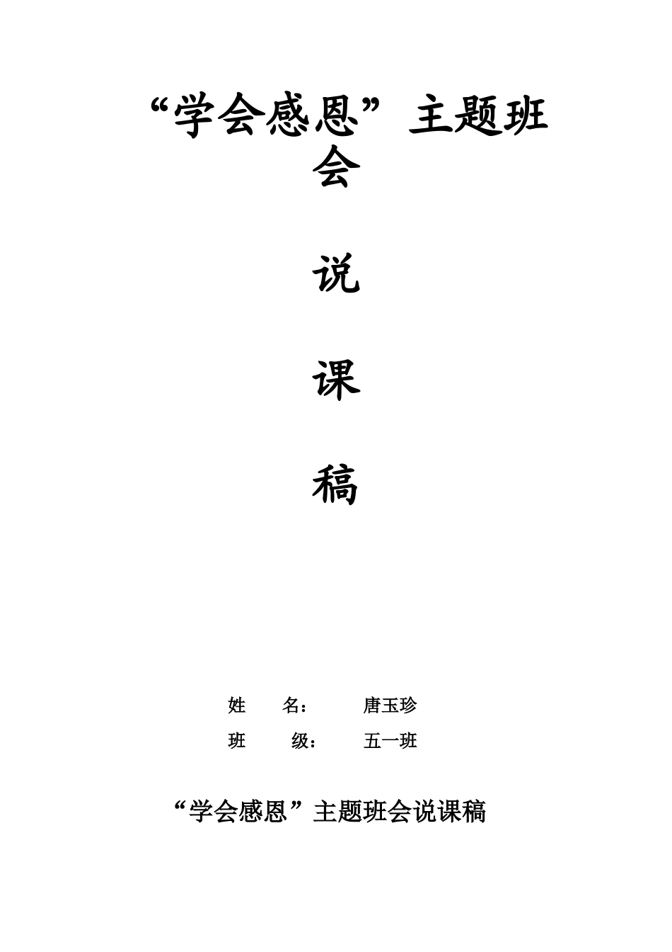 五一班学会感恩主题班会策划书_第1页