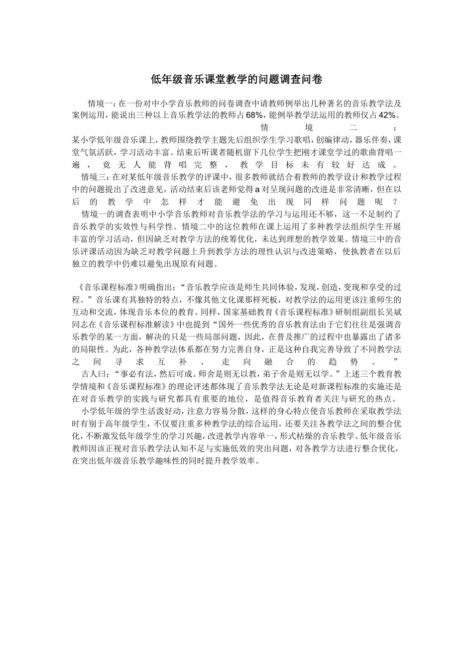 低年级音乐课堂教学的问题调查问卷_第1页