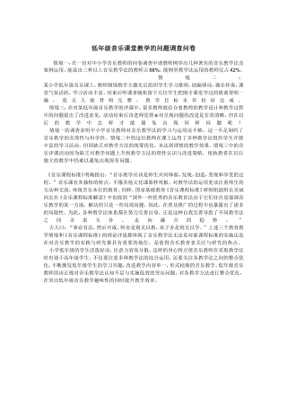 低年级音乐课堂教学的问题调查问卷
