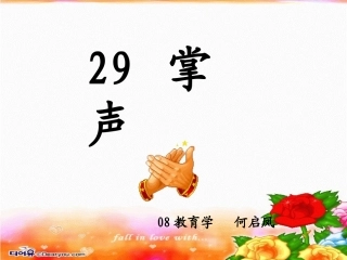 人教版三年级上期《掌声》第二课时课件