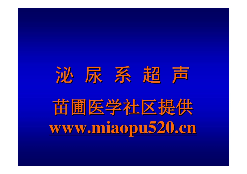 泌尿超声课件_第1页