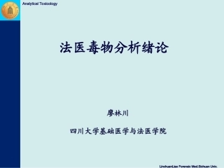 法医毒物分析-廖林川-绪论(1)