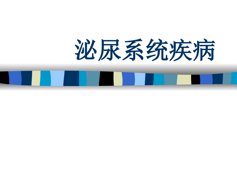 泌尿系讲稿总论2010-10-9_第1页