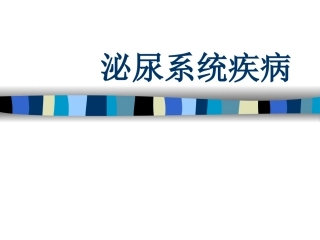 泌尿系讲稿总论2010-10-9