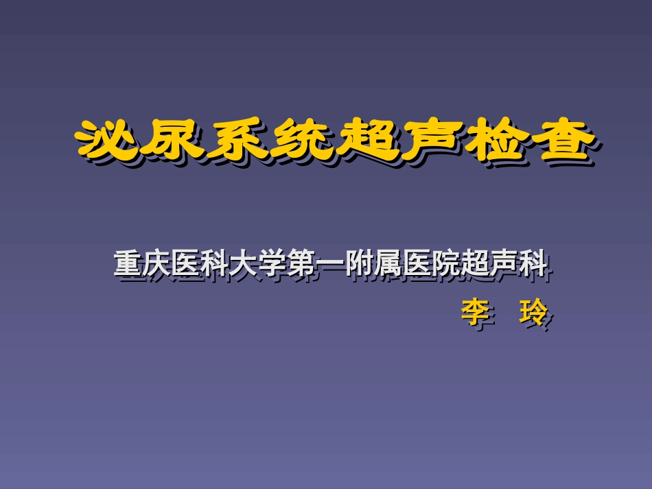泌尿系统超声检查_第1页