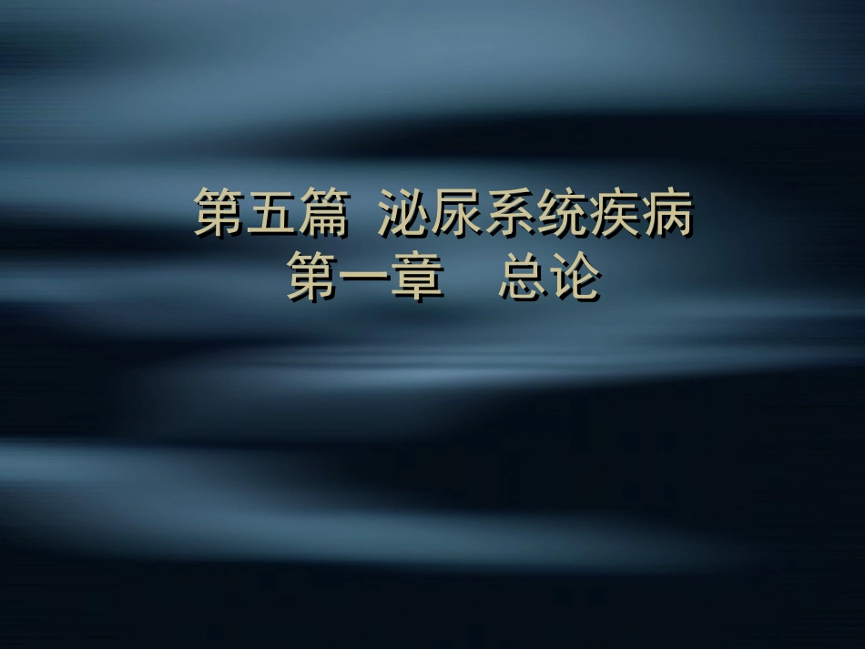 泌尿系统疾病总论_第1页