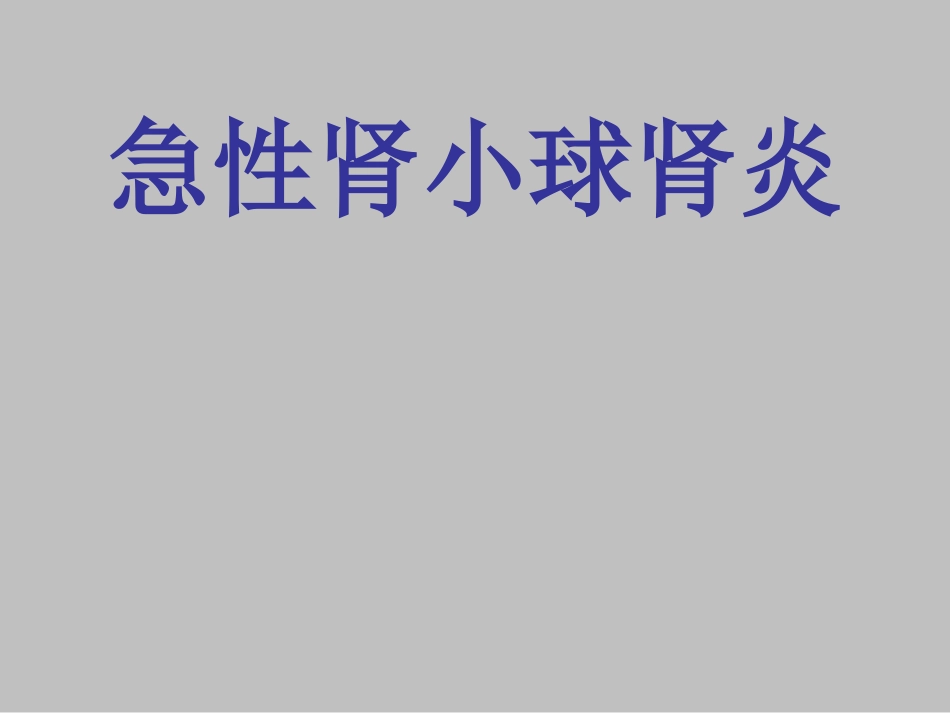 泌尿系统病例加分析_第1页