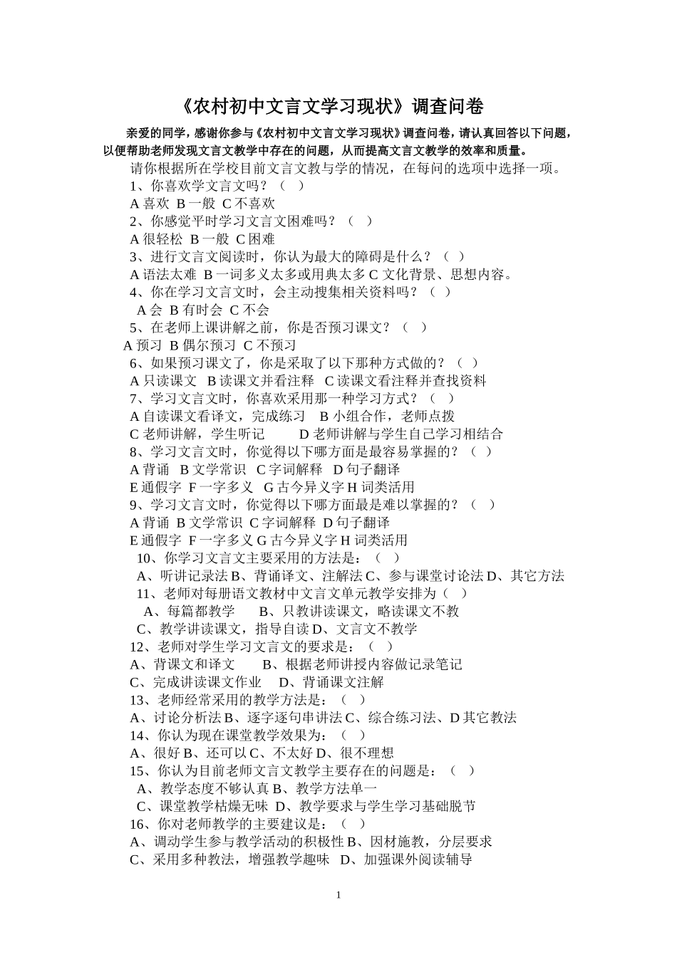 《农村初中文言文学习现状》调查分析_第1页