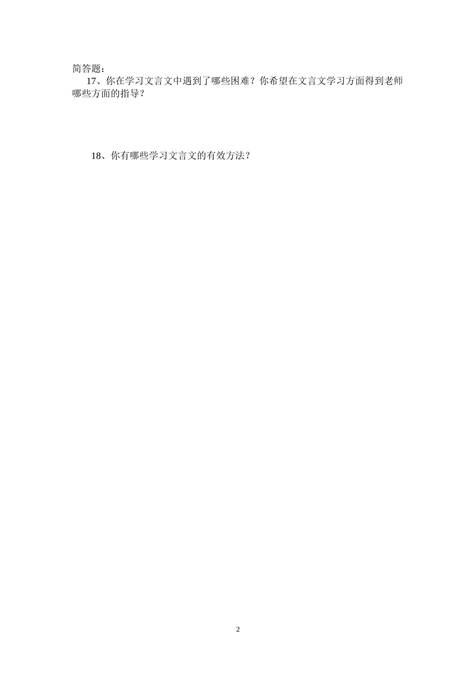 《农村初中文言文学习现状》调查分析_第2页