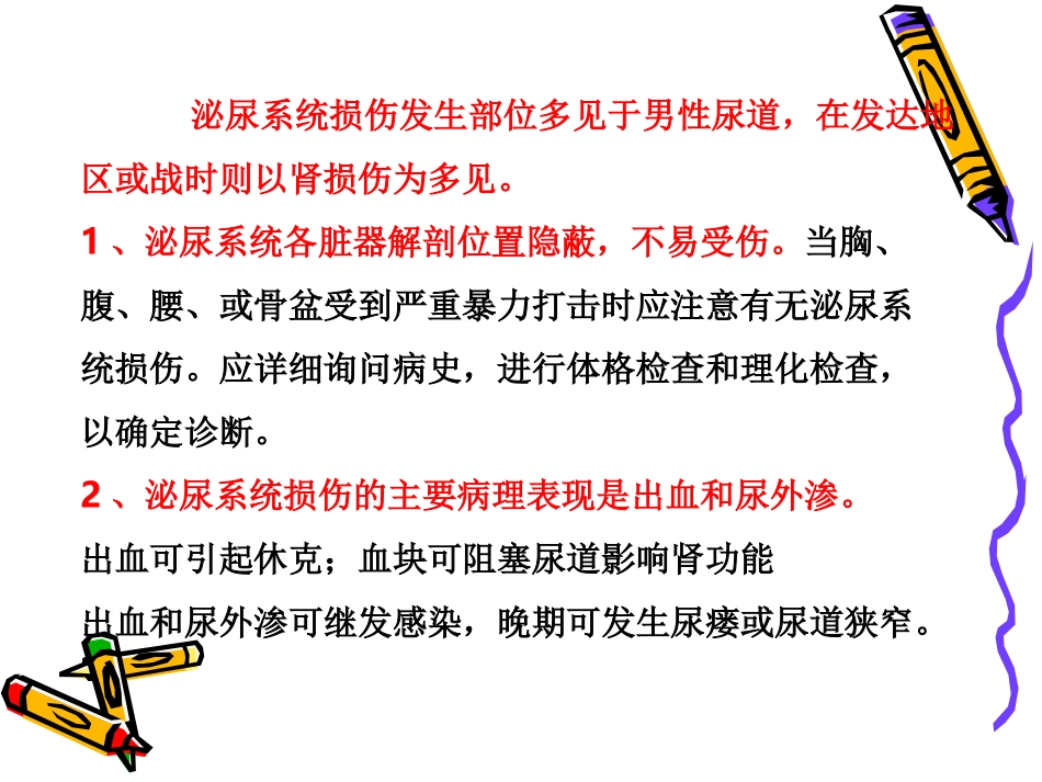 泌尿系统损伤PPT_第2页