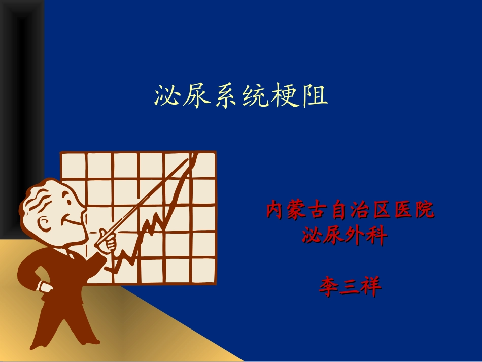 泌尿系统梗阻PPT_第1页