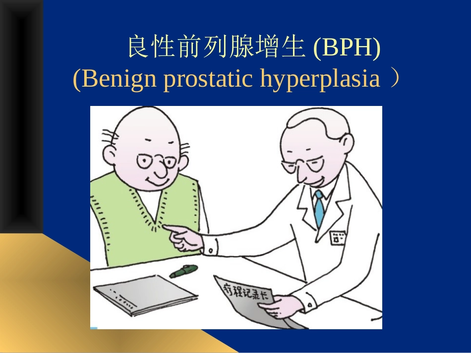 泌尿系统梗阻PPT_第2页