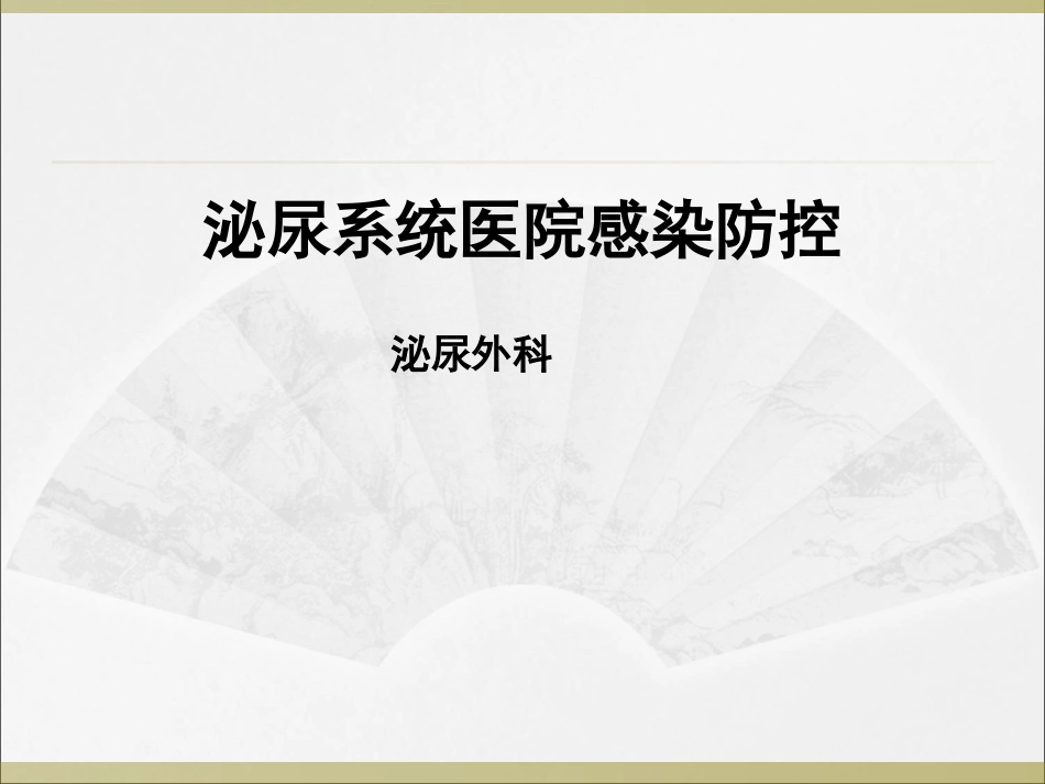 泌尿系统医院感染防控_第1页