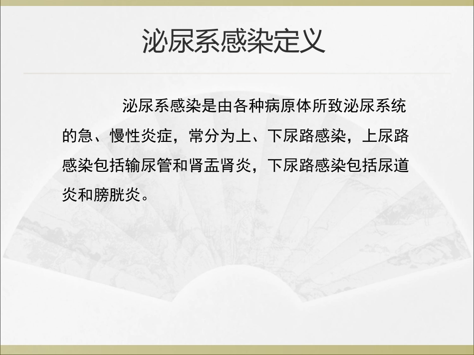 泌尿系统医院感染防控_第3页