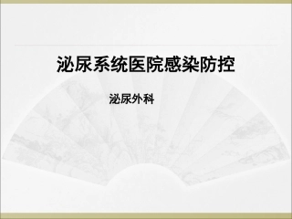 泌尿系统医院感染防控