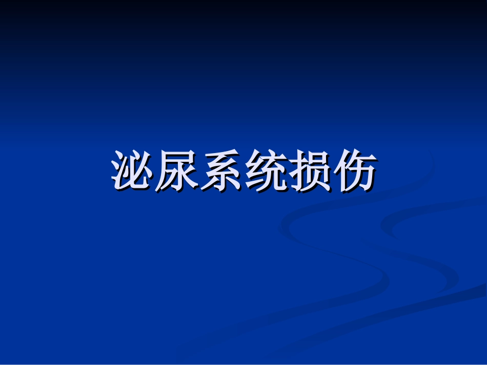 泌尿系统损伤_第1页