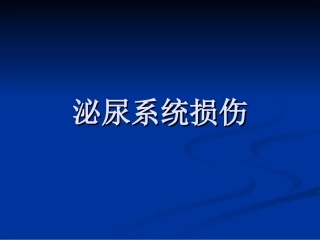泌尿系统损伤
