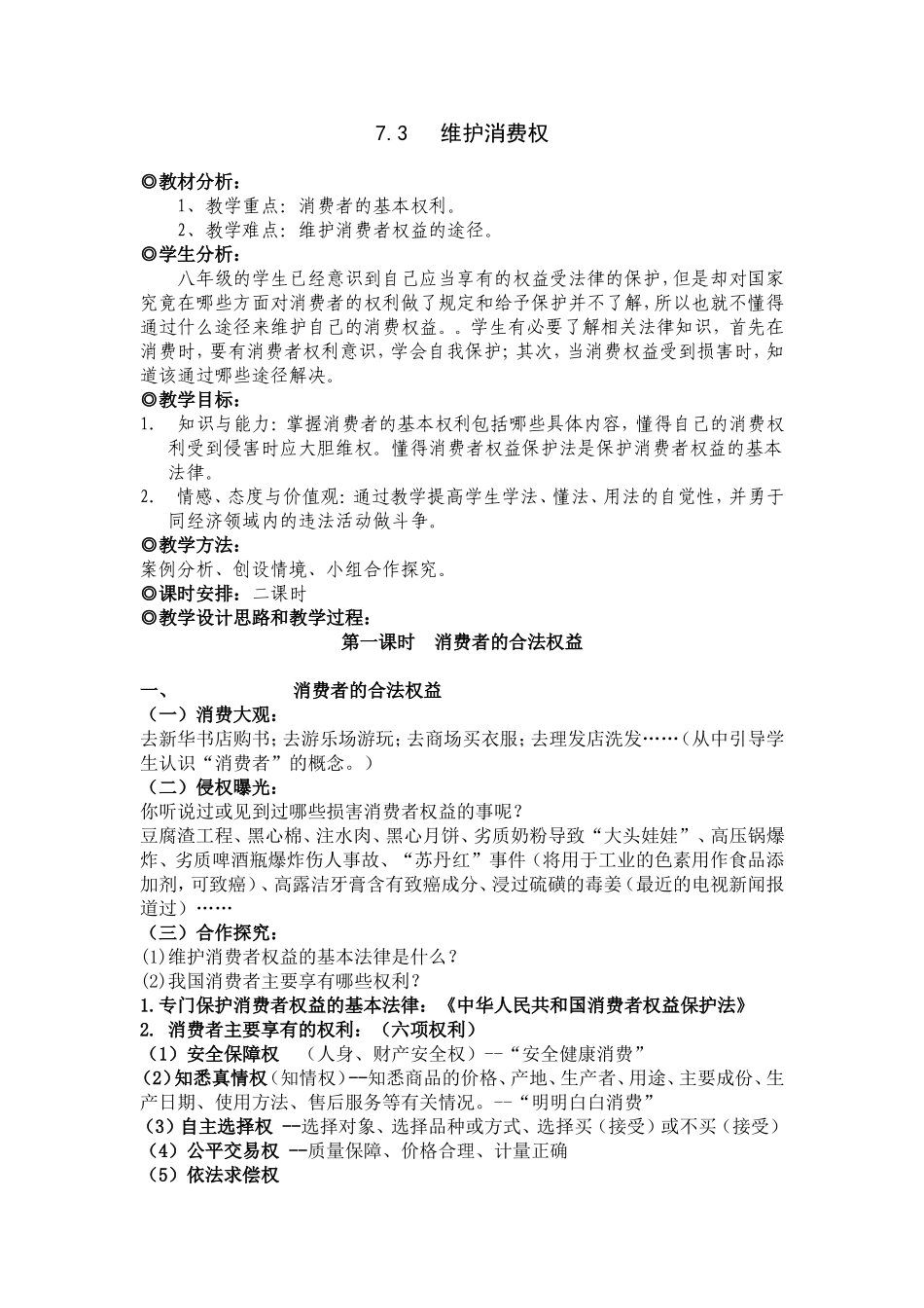 【粤教版】八年级政治下册《73维护消费权（第一课时）》教案_第1页