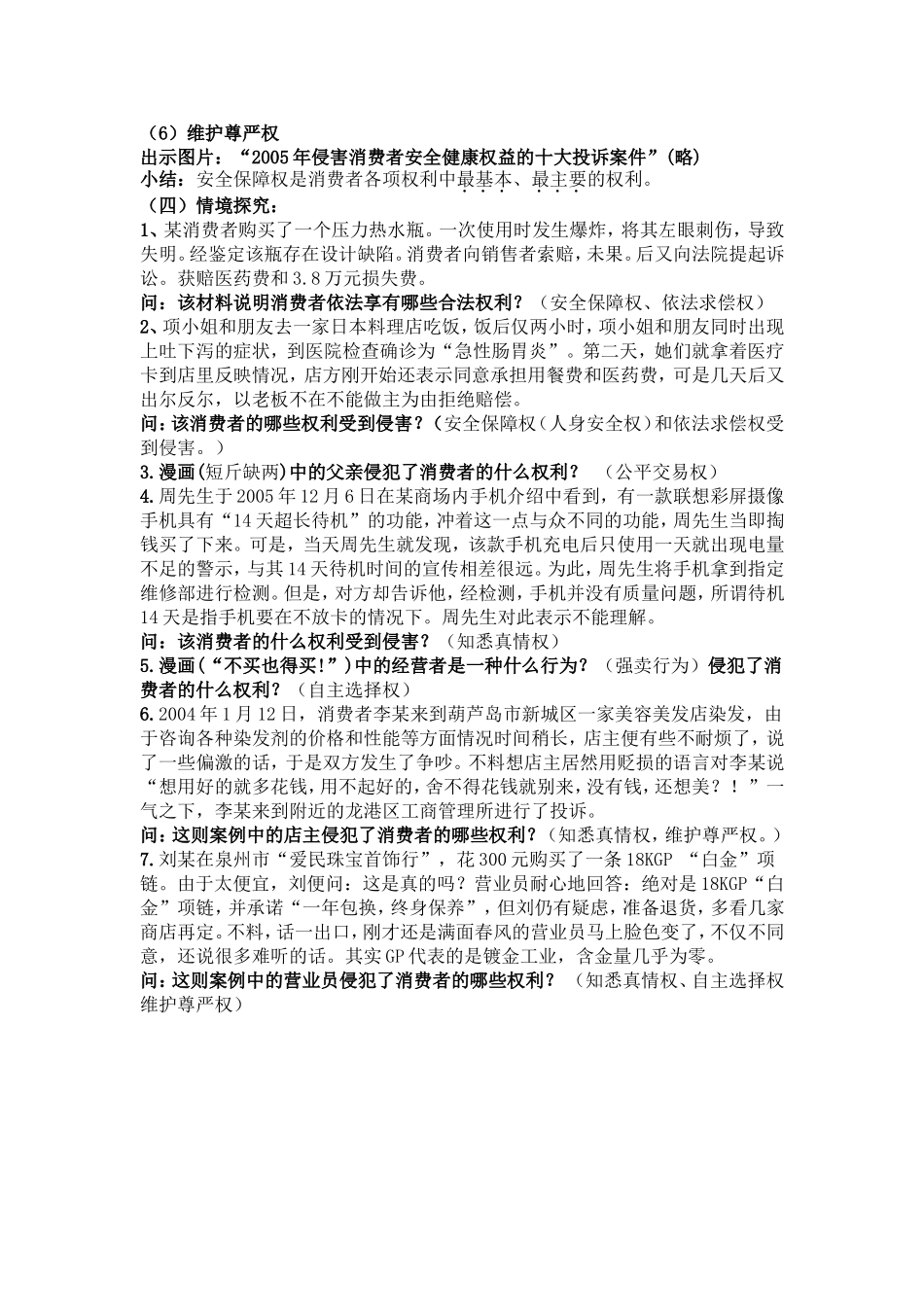 【粤教版】八年级政治下册《73维护消费权（第一课时）》教案_第2页