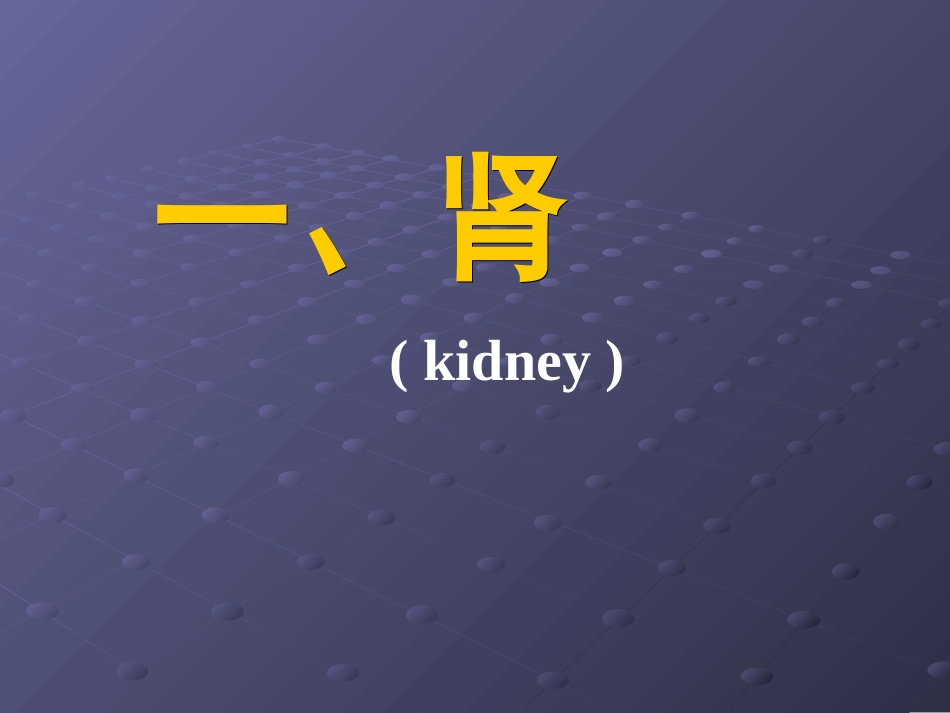 泌尿系统gd_第3页