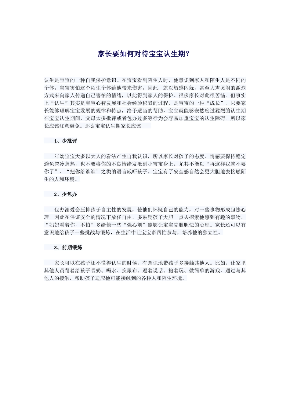家长要如何对待宝宝认生期_第1页