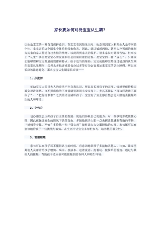 家长要如何对待宝宝认生期