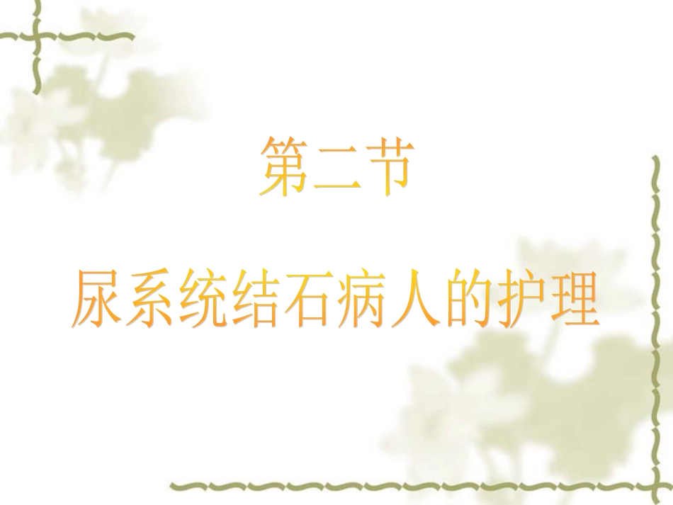 泌尿系结石病人的护理16_第3页